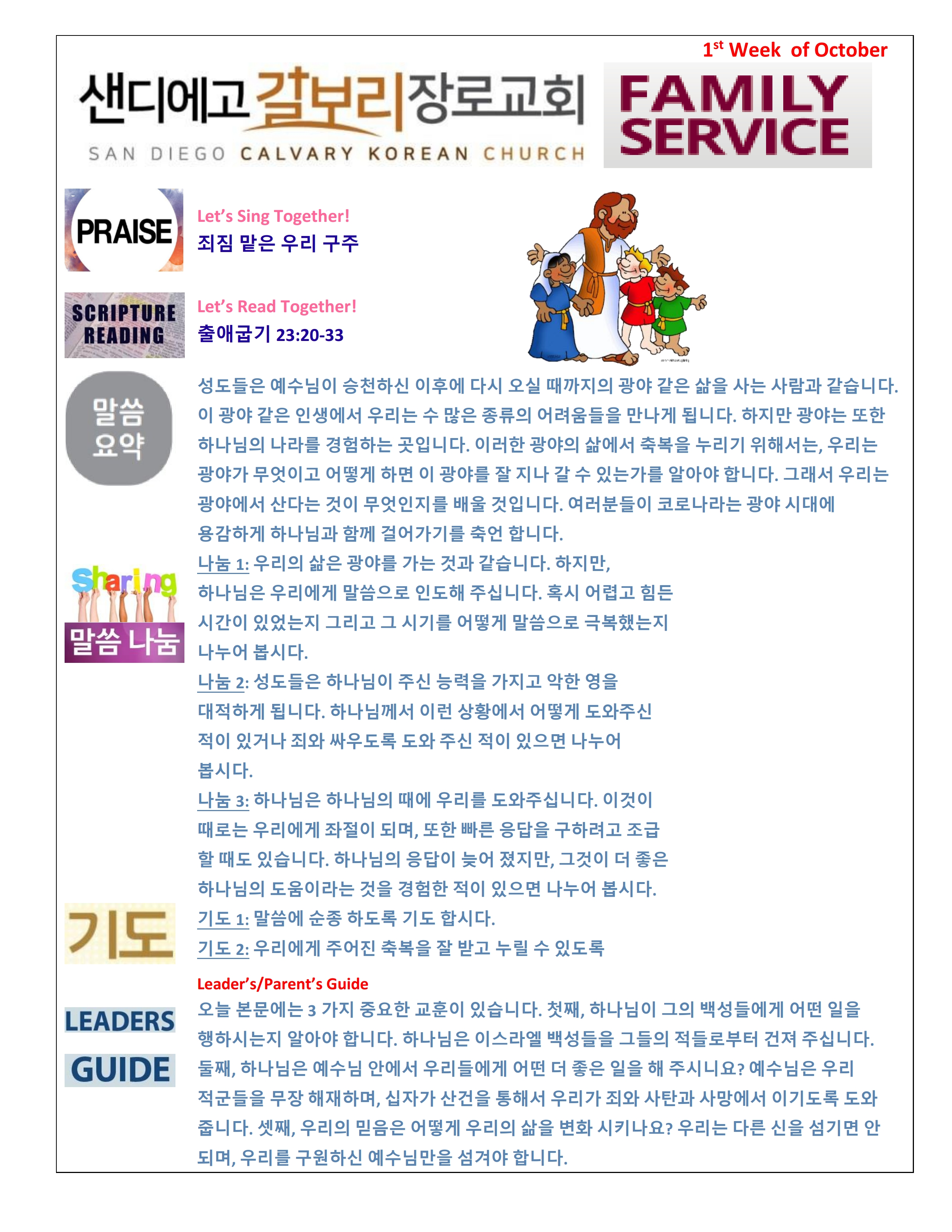 주일 학교 가정 예배지 1st Week of October 한국어.pdf_page_1.png