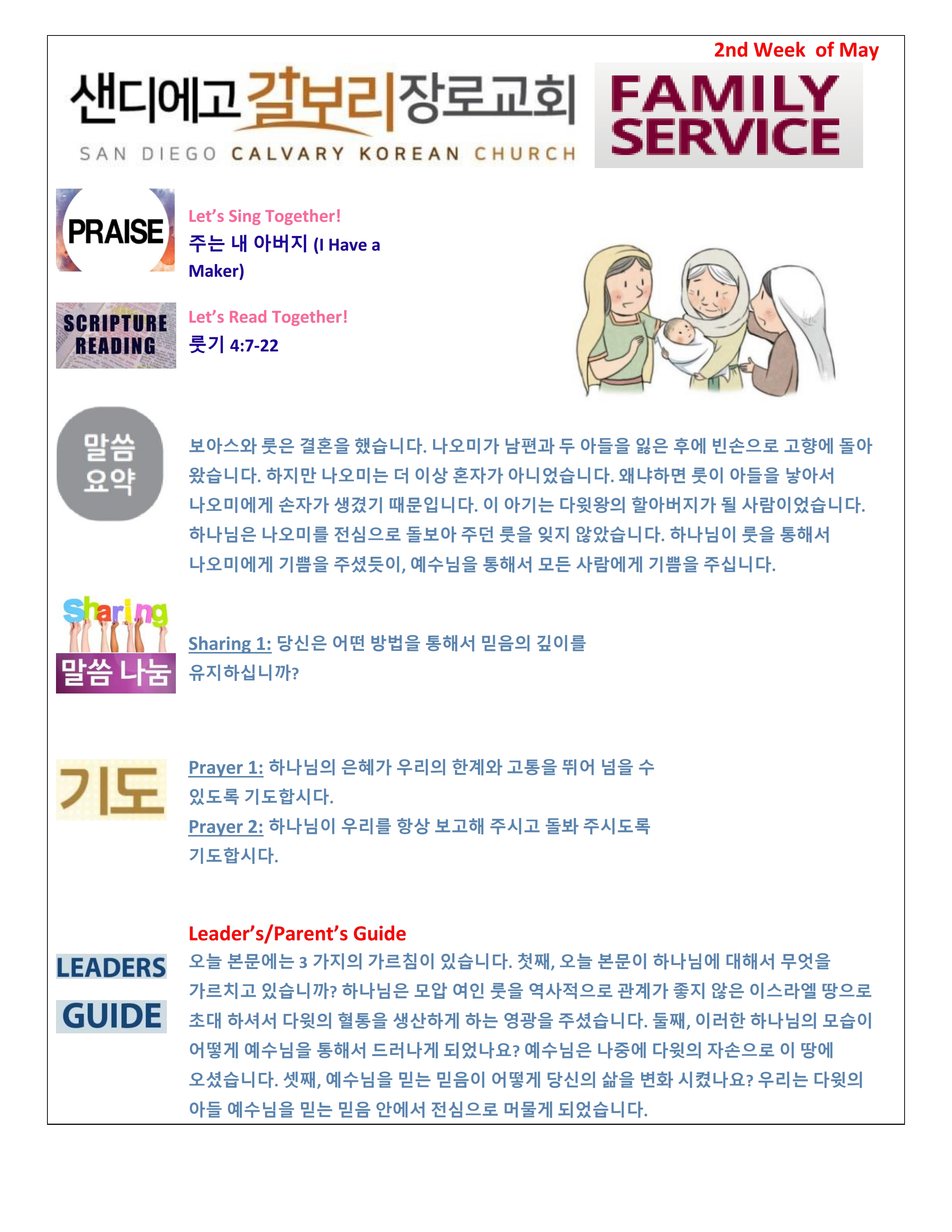 주일 학교 가정 예배지 2nd Week of May Korean.pdf_page_1.png