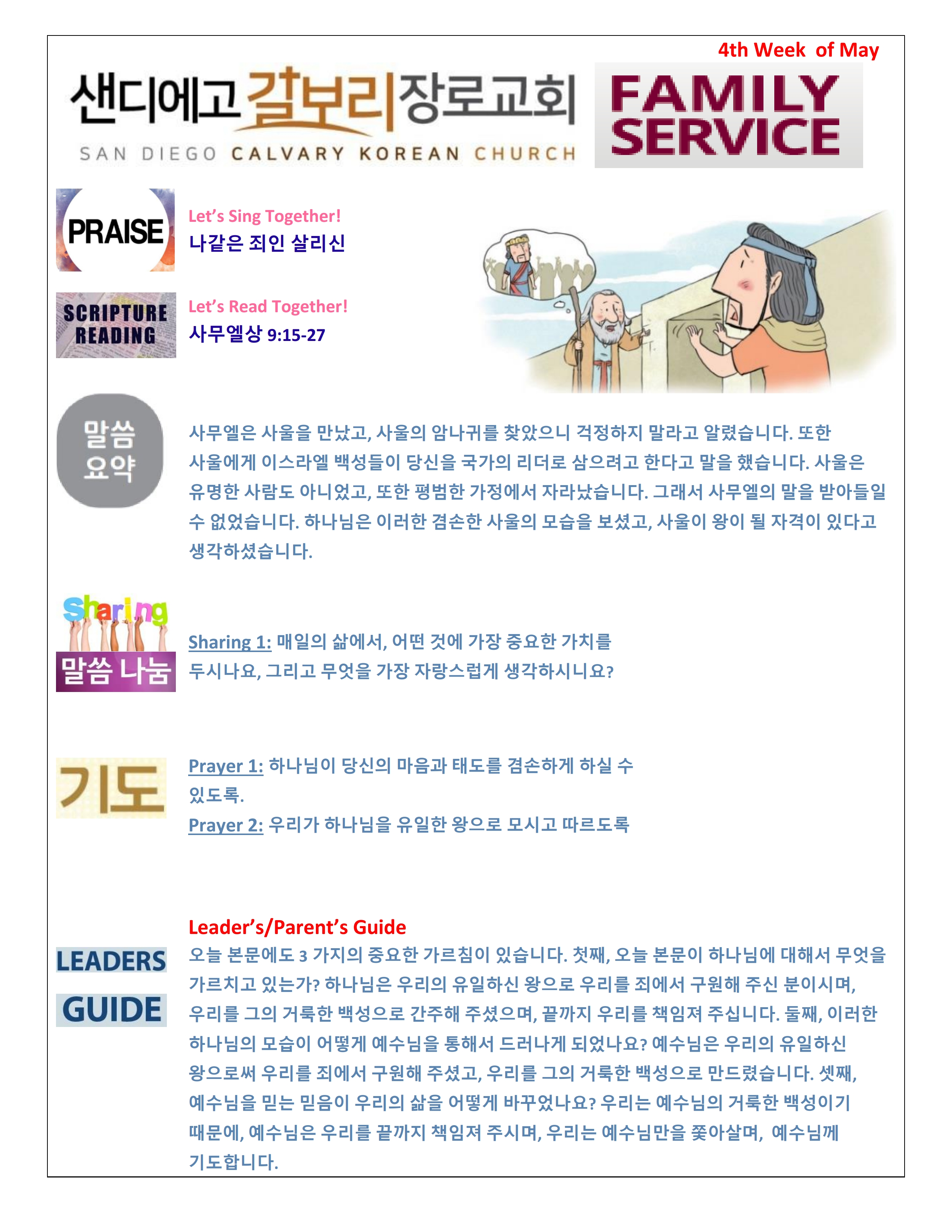 주일 학교 가정 예배지 4th Week of May Korean.pdf_page_1.png