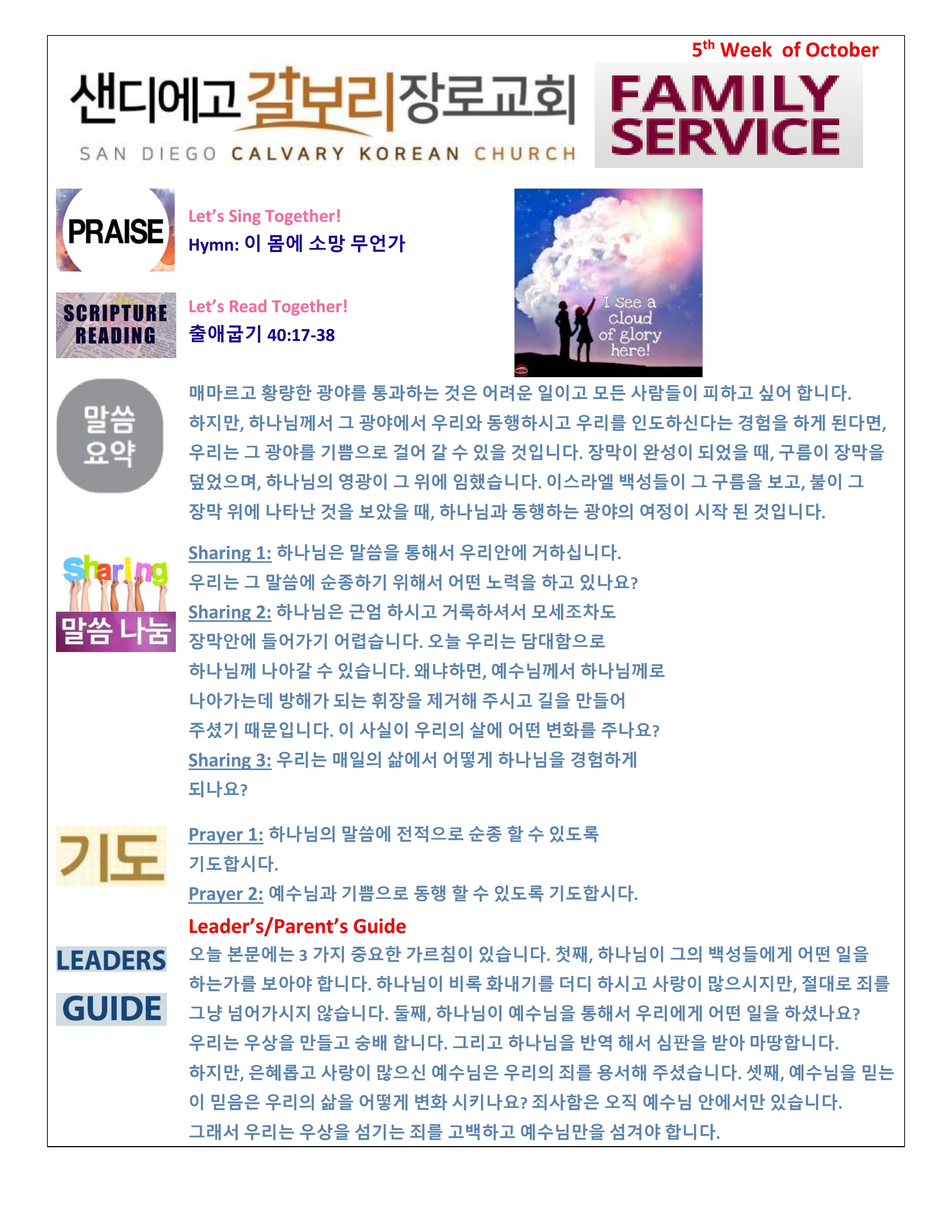 주일 학교 가정 예배지 5th Week of October Korean .pdf_page_1.jpg