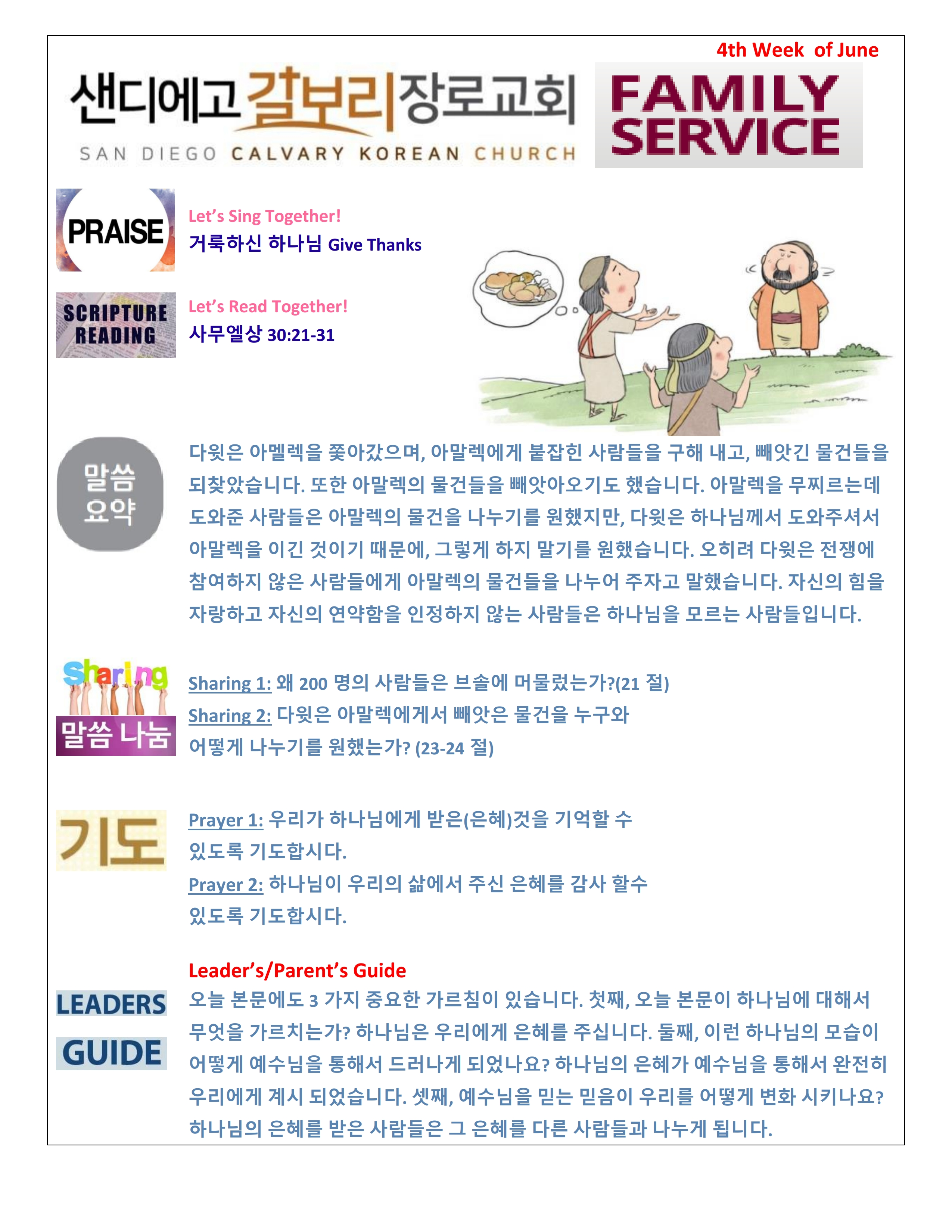주일 학교 가정 예배지 4th Week of June Korean.pdf_page_1.png