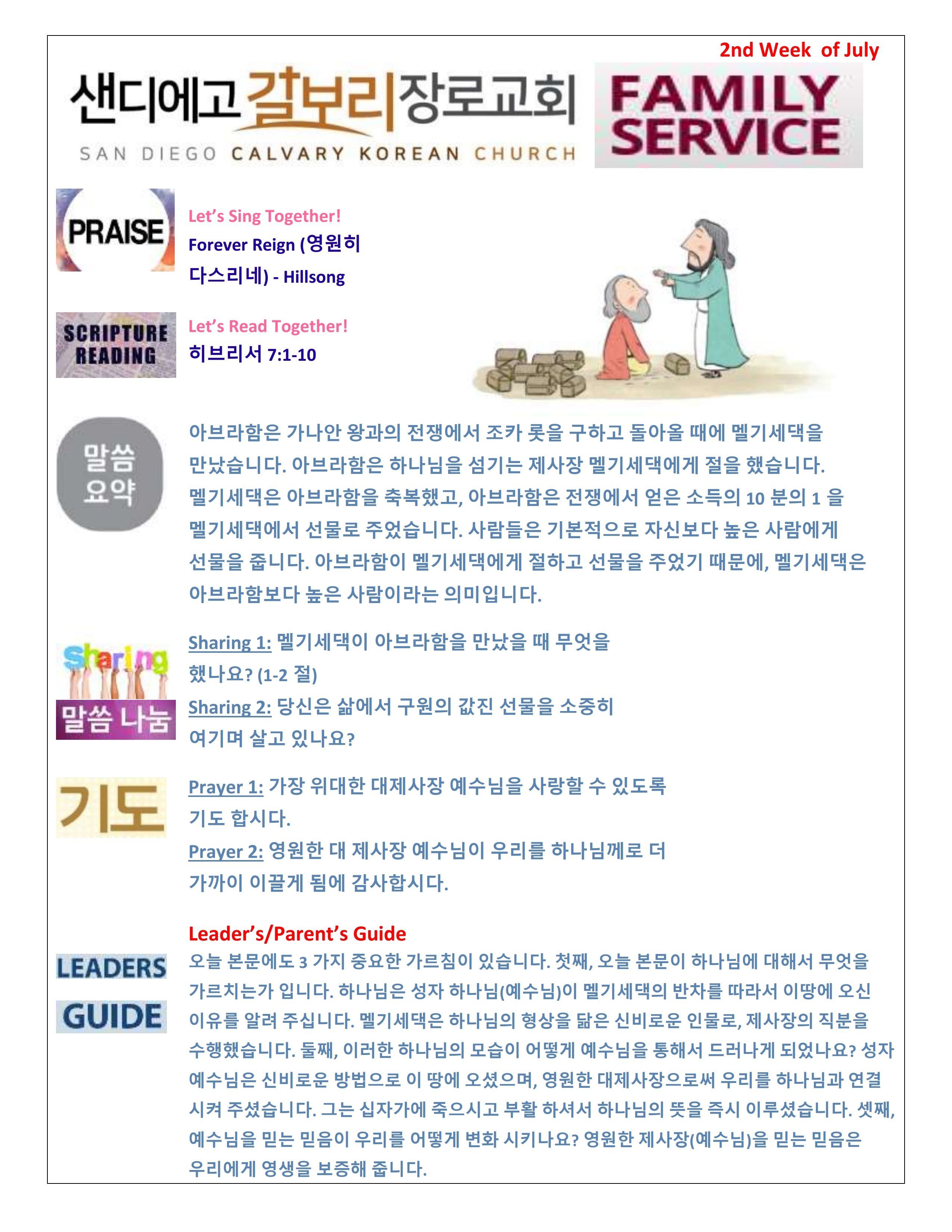 주일 학교 가정 예배지 2nd Week of July Korean.pdf_page_1.png