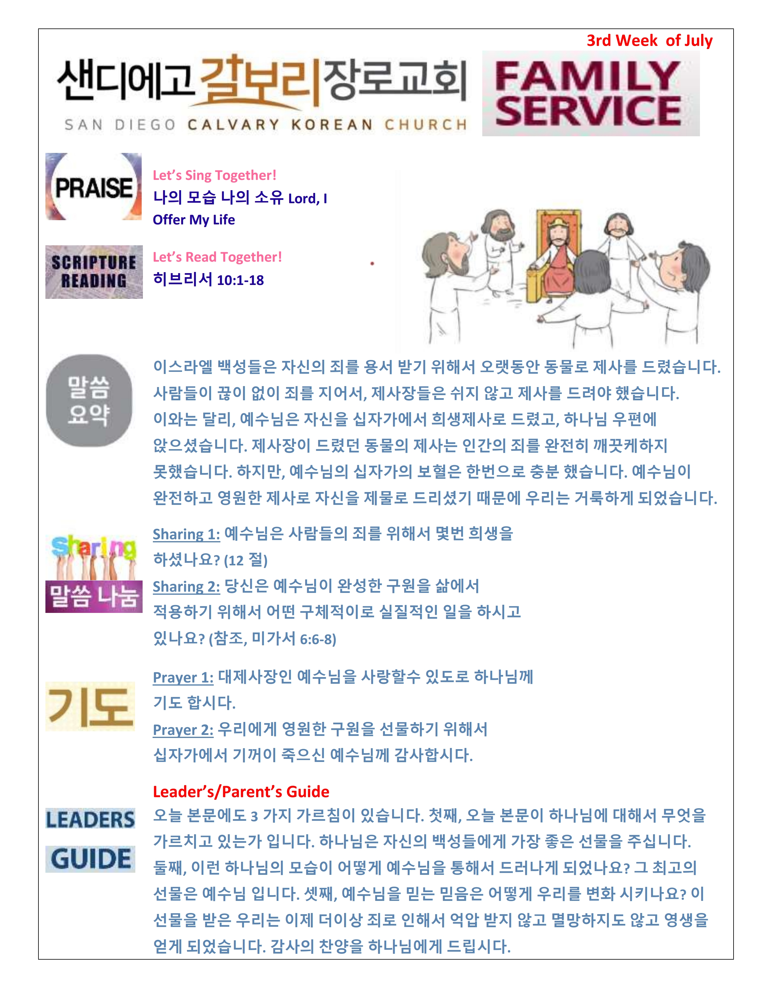 주일 학교 가정 예배지 3rd Week of July Korean.pdf_page_1.png