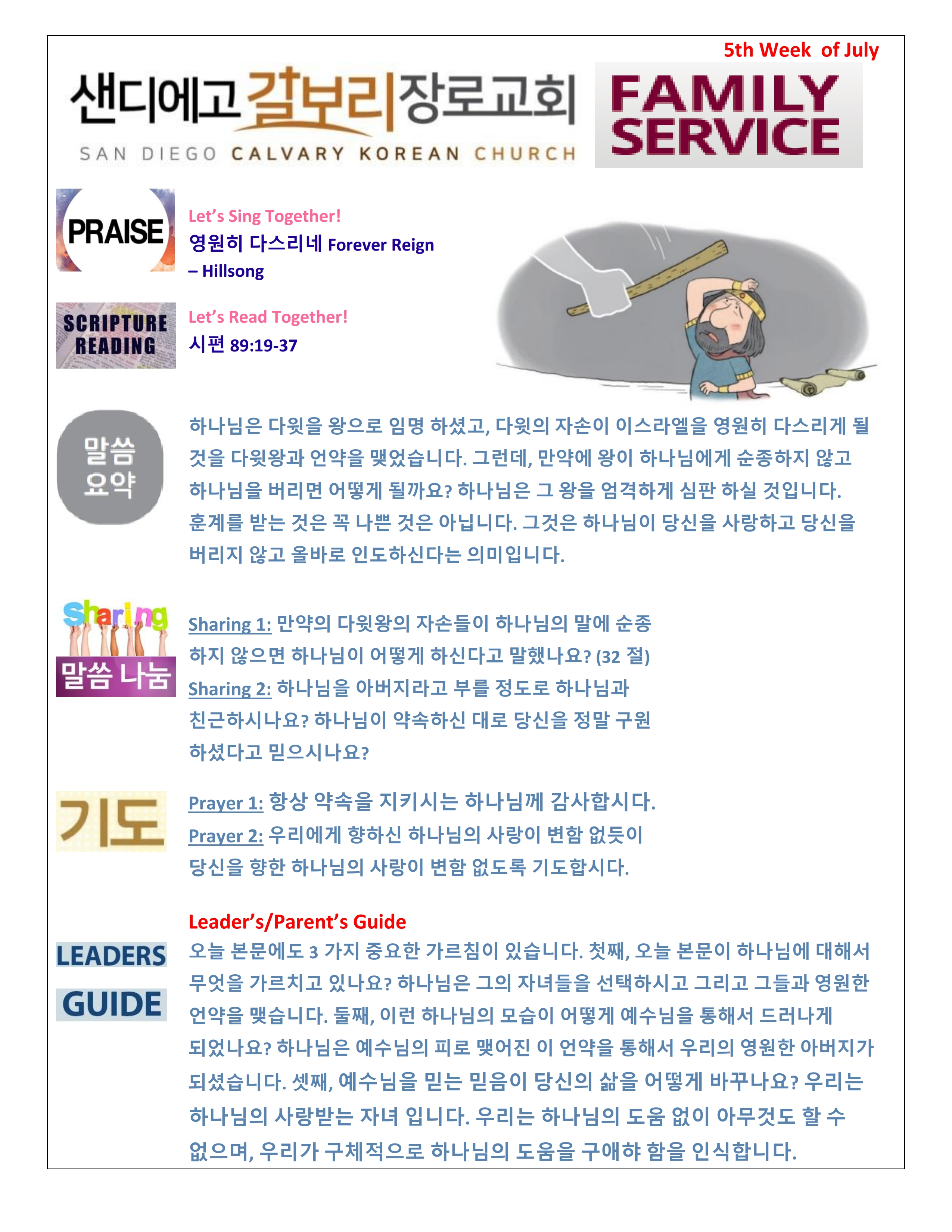 주일 학교 가정 예배지 5th Week of July Korean.pdf_page_1.png