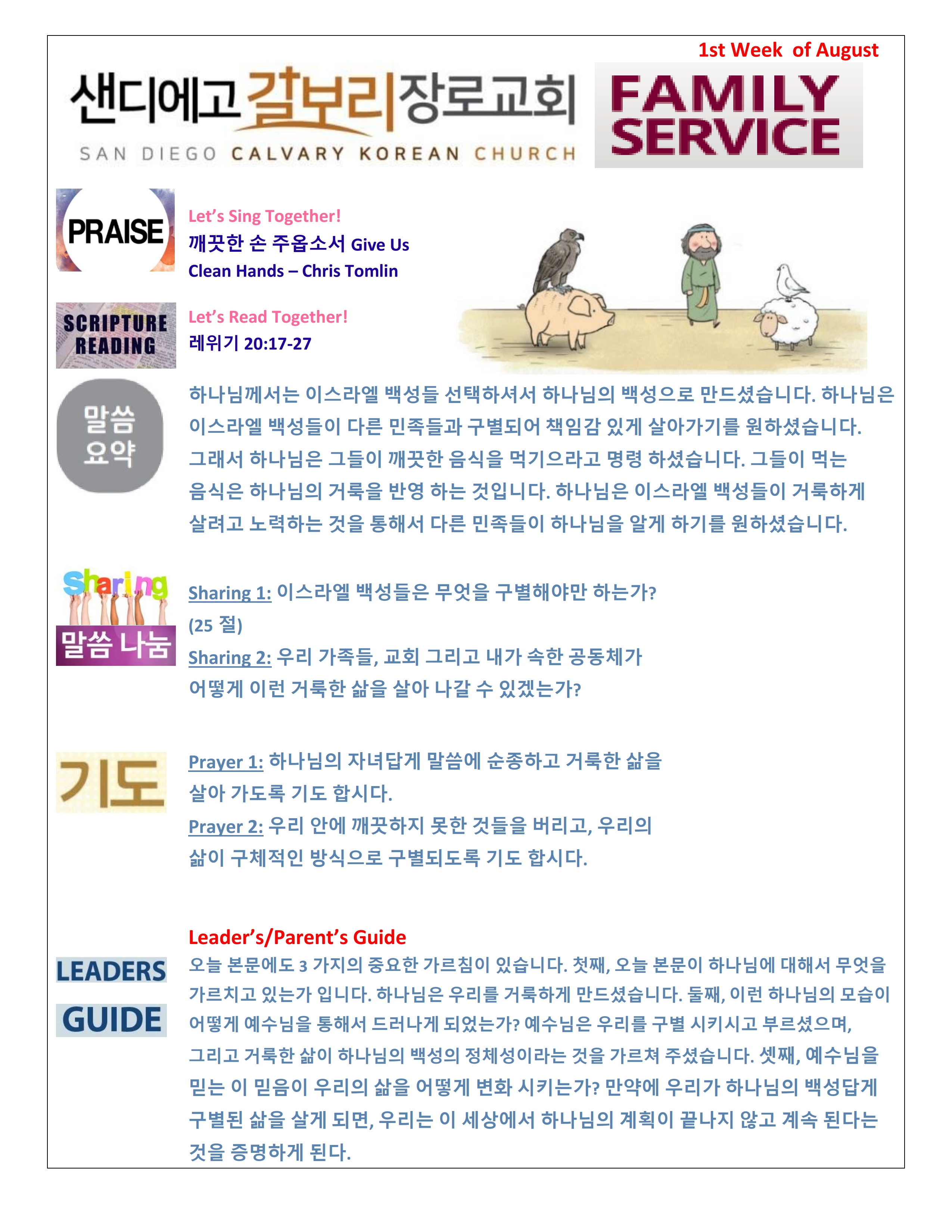 주일 학교 가정 예배지 1st Week of August Korean.pdf_page_1.png
