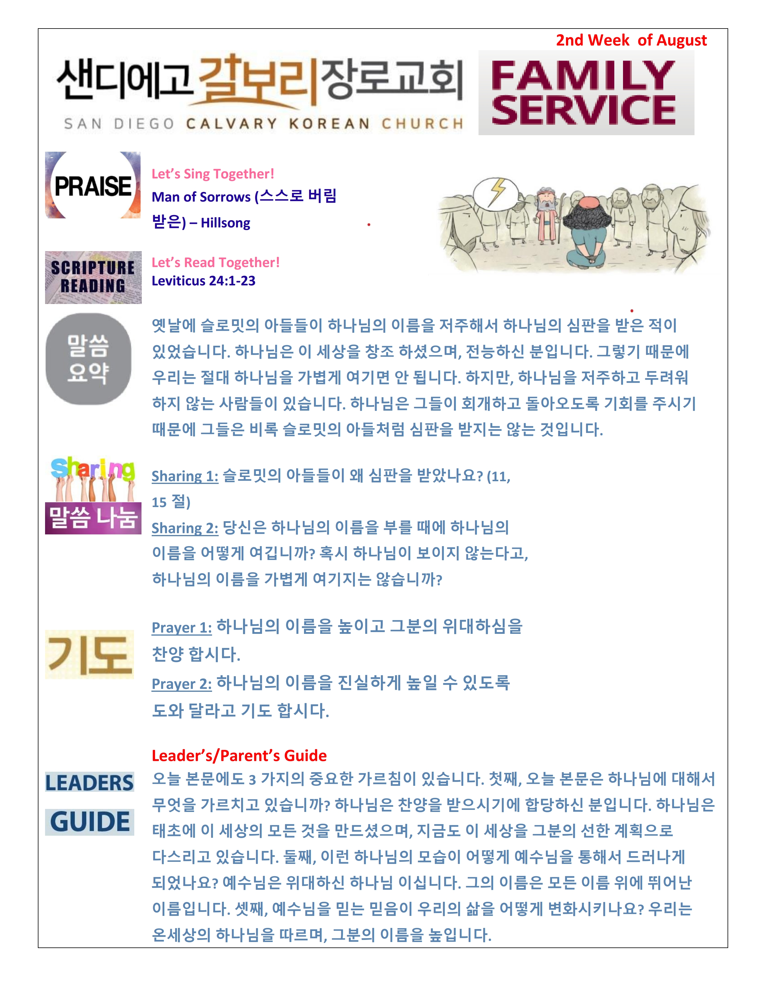 주일 학교 가정 예배지 2nd Week of August Korean.pdf_page_1.png