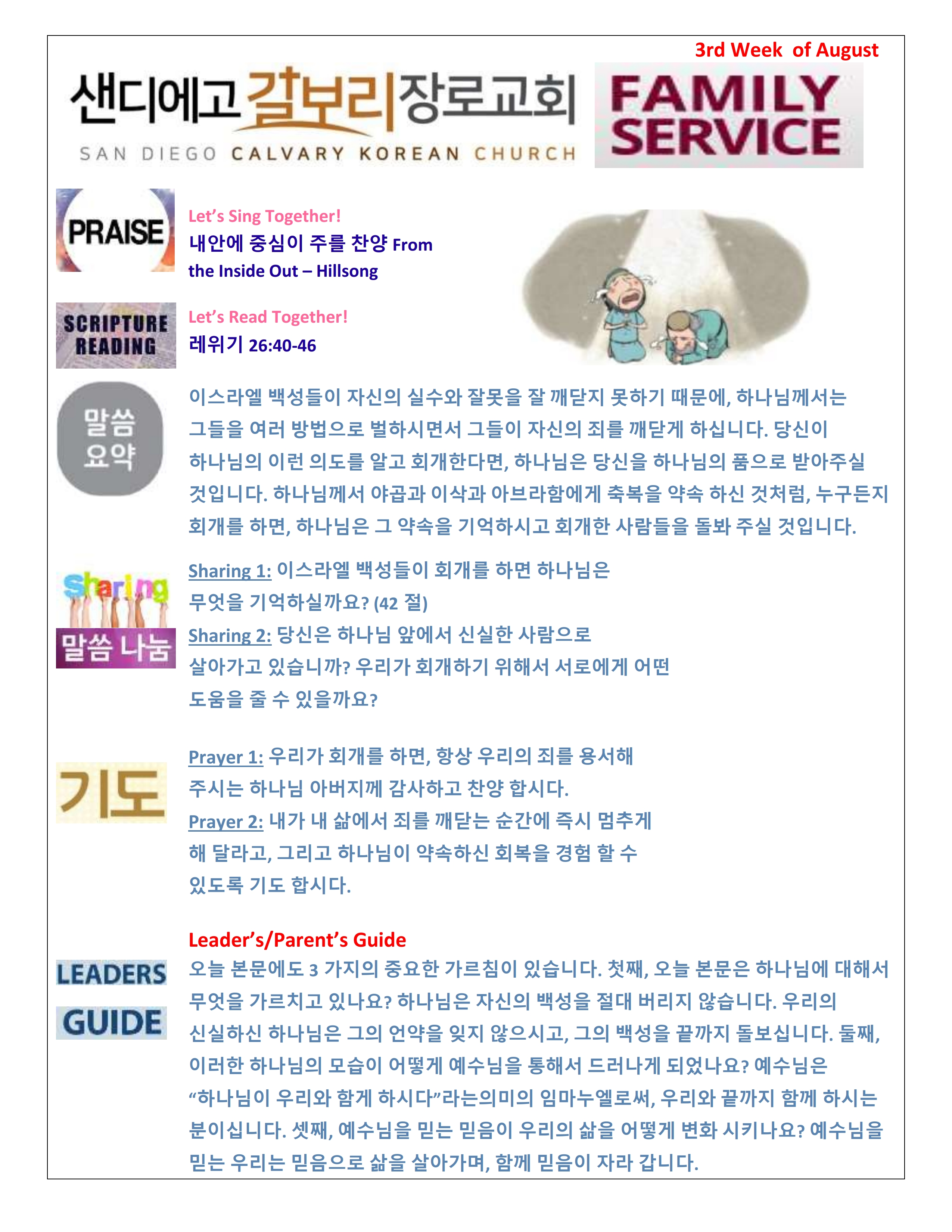 주일 학교 가정 예배지 3rd Week of August Korean.pdf_page_1.png