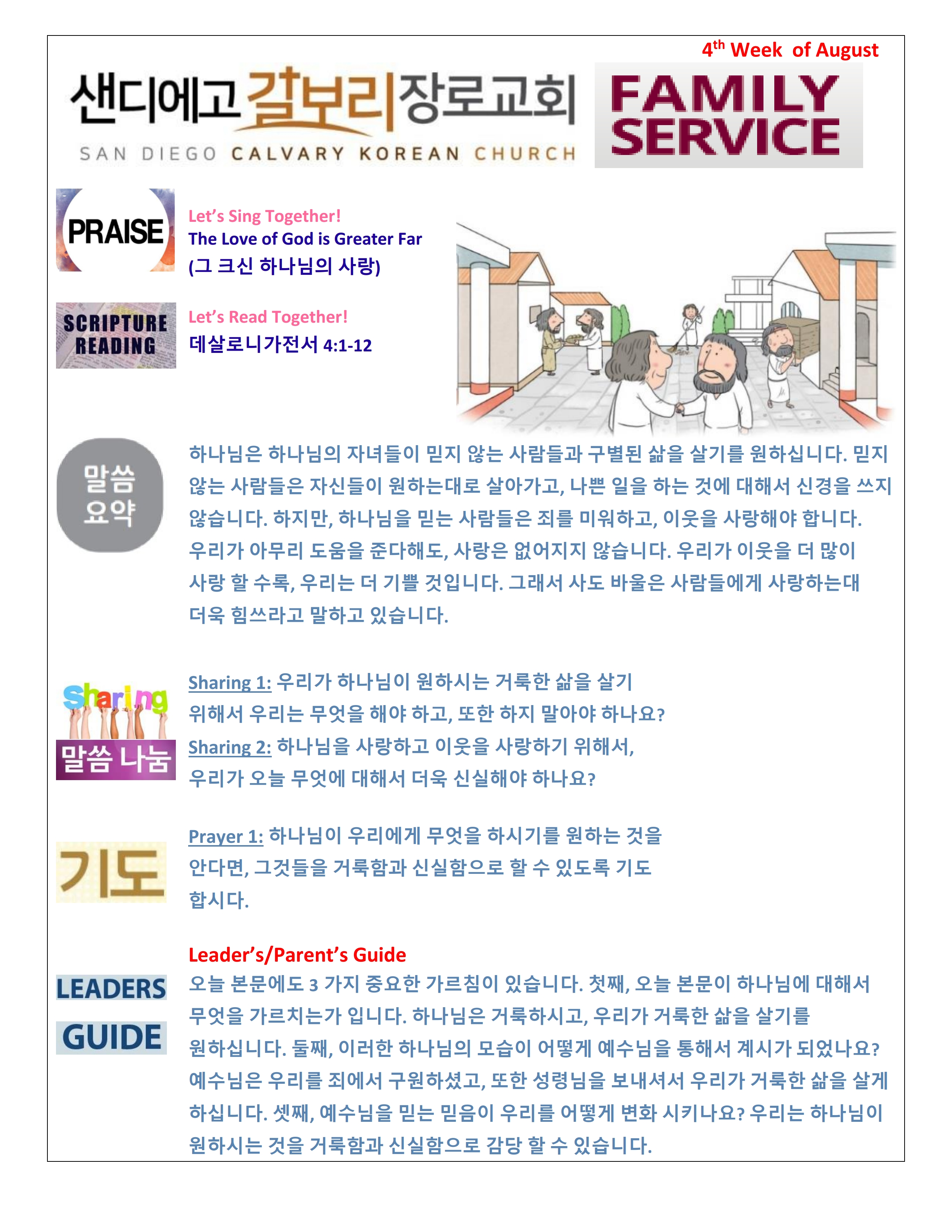 주일 학교 가정 예배지 4th Week of August Korean.pdf_page_1.png