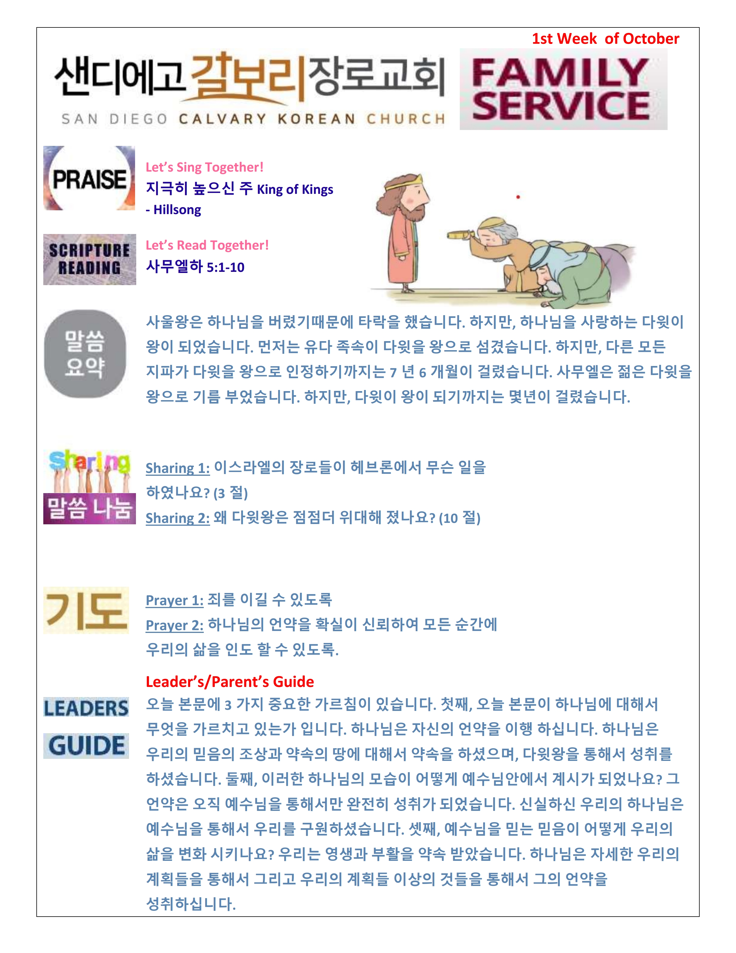 주일 학교 가정 예배지 1st Week of October Korean.pdf_page_1.png