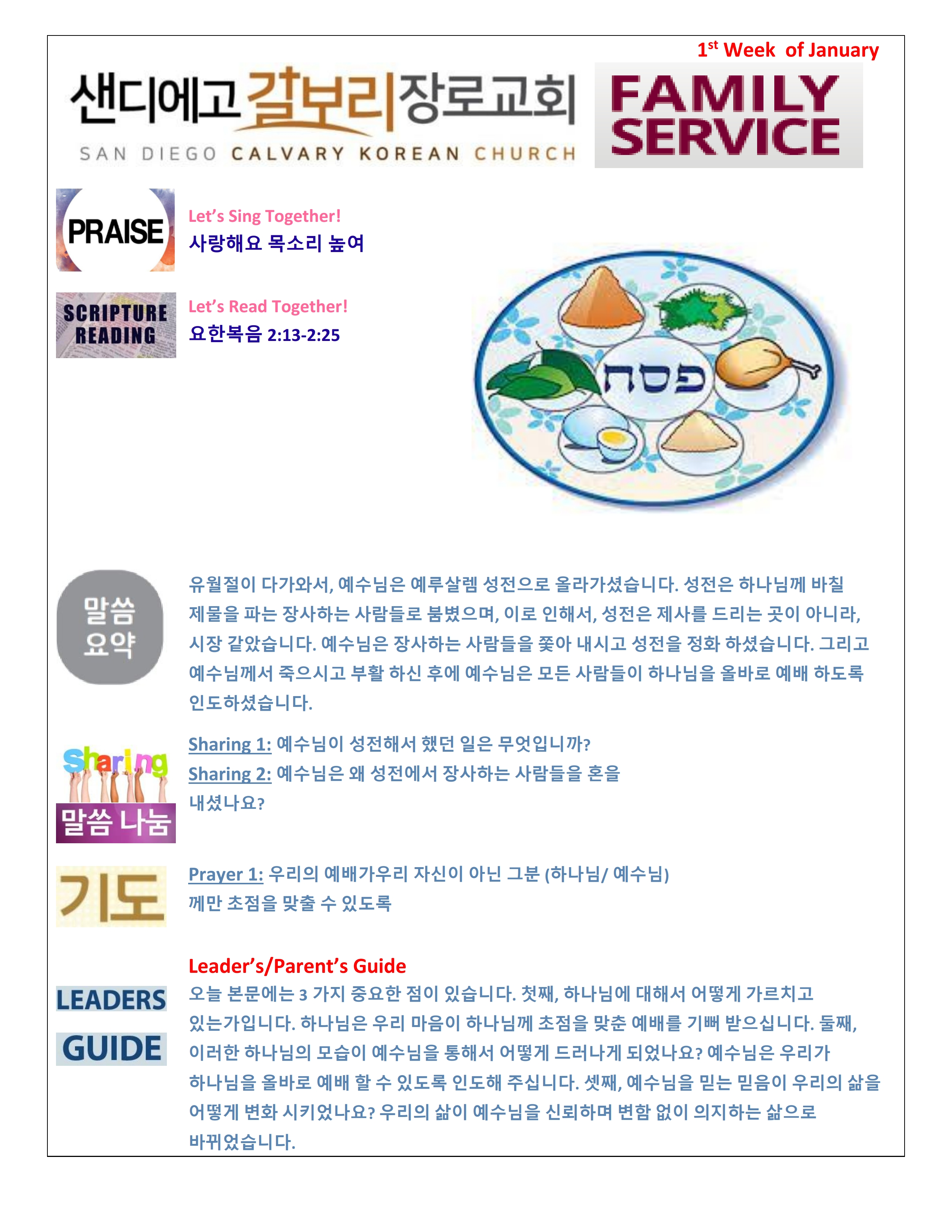 주일 학교 가정 예배지 2nd Week of January Korean.pdf_page_1.png